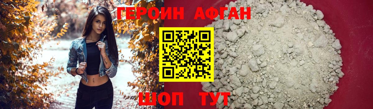 ГЕРОИН афганец Выкса